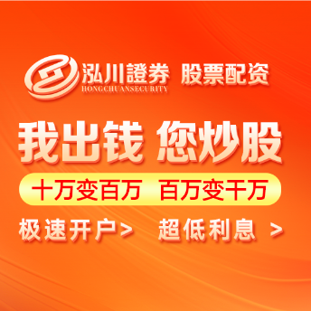 泓川证券_泓川证券官网_茂名配资知识推荐网