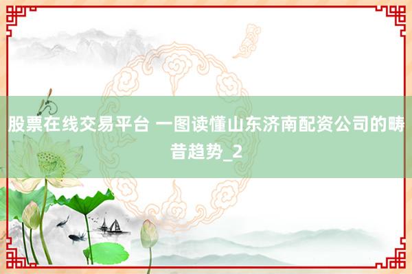 股票在线交易平台 一图读懂山东济南配资公司的畴昔趋势_2