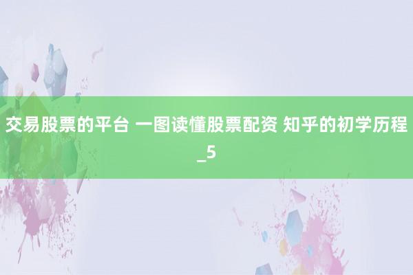 交易股票的平台 一图读懂股票配资 知乎的初学历程_5