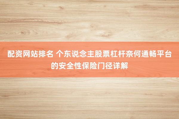 配资网站排名 个东说念主股票杠杆奈何通畅平台的安全性保险门径详解