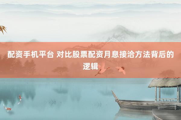 配资手机平台 对比股票配资月息接洽方法背后的逻辑