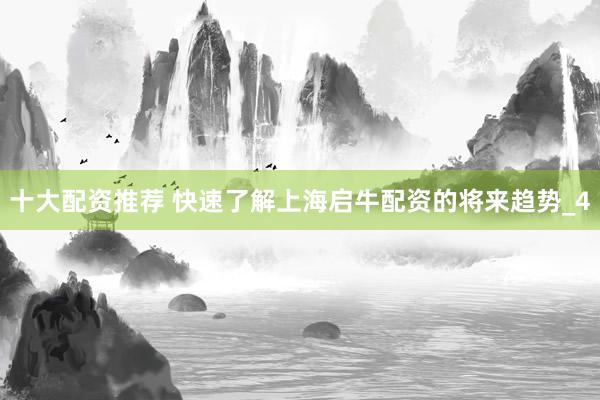 十大配资推荐 快速了解上海启牛配资的将来趋势_4