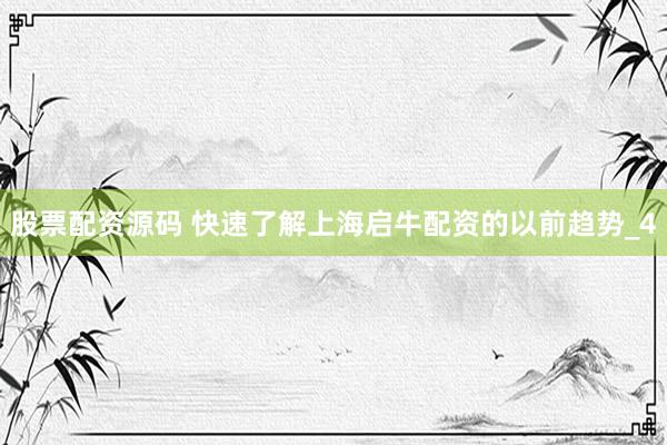 股票配资源码 快速了解上海启牛配资的以前趋势_4