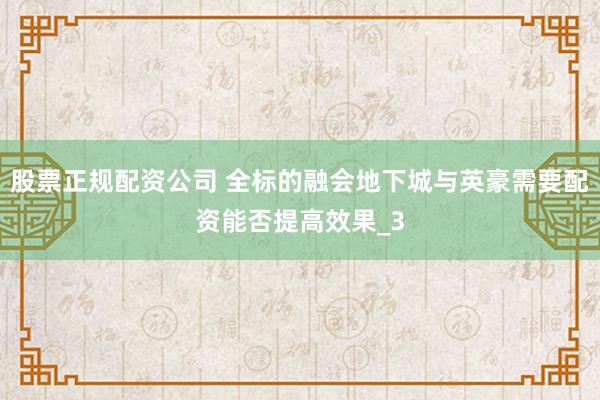 股票正规配资公司 全标的融会地下城与英豪需要配资能否提高效果_3