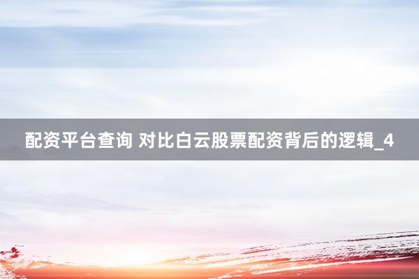 配资平台查询 对比白云股票配资背后的逻辑_4