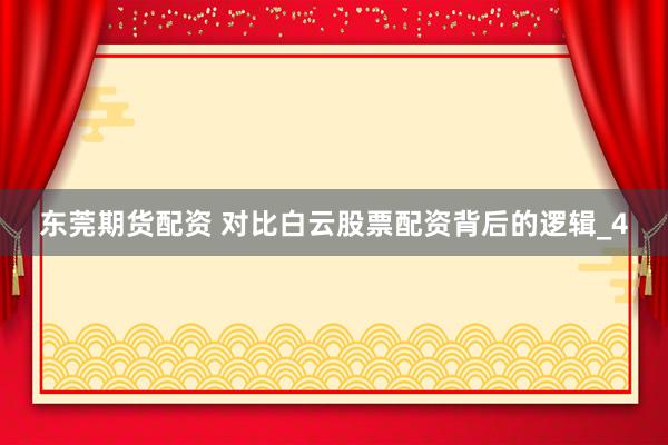 东莞期货配资 对比白云股票配资背后的逻辑_4