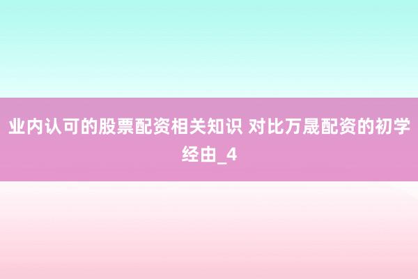 业内认可的股票配资相关知识 对比万晟配资的初学经由_4