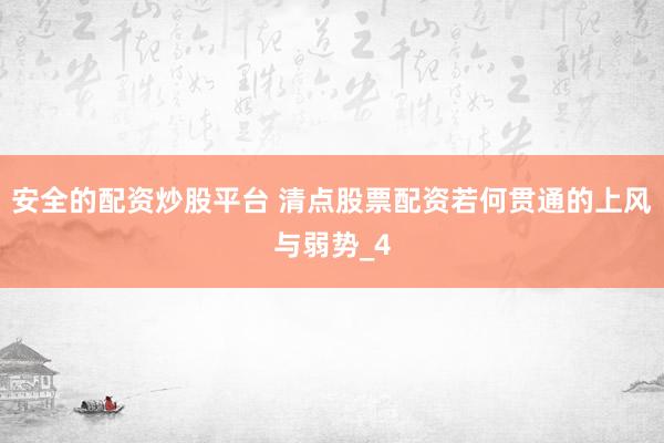 安全的配资炒股平台 清点股票配资若何贯通的上风与弱势_4