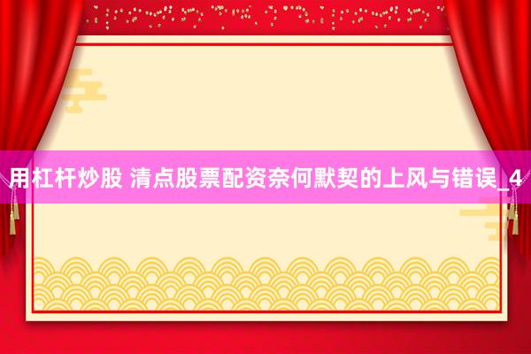 用杠杆炒股 清点股票配资奈何默契的上风与错误_4