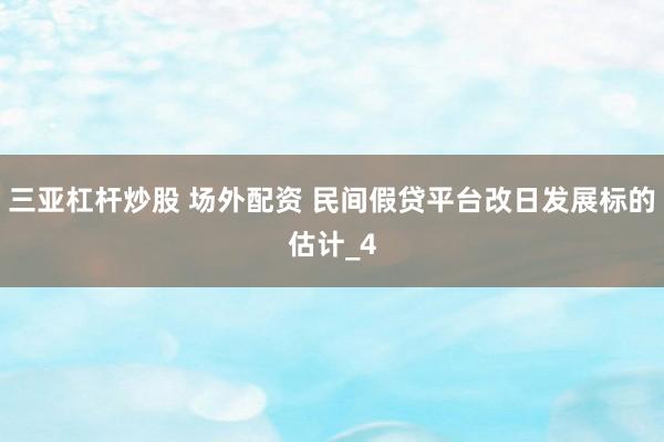 三亚杠杆炒股 场外配资 民间假贷平台改日发展标的估计_4