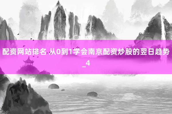 配资网站排名 从0到1学会南京配资炒股的翌日趋势_4