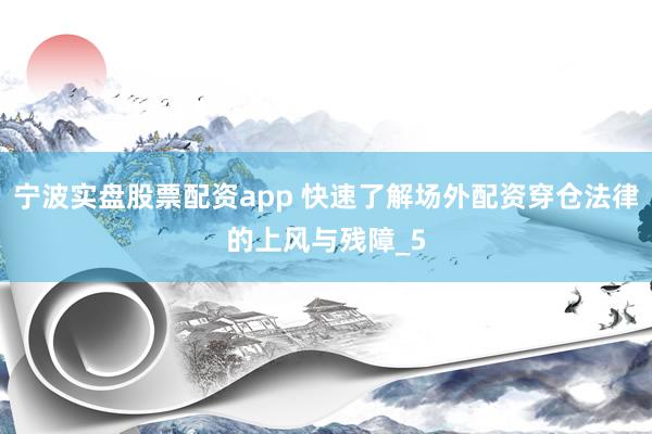 宁波实盘股票配资app 快速了解场外配资穿仓法律的上风与残障_5