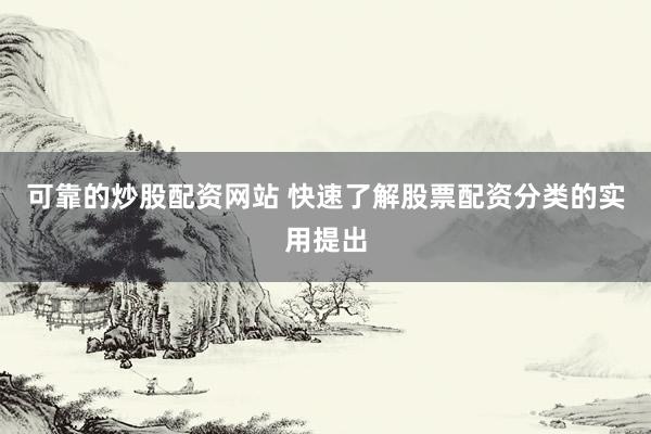可靠的炒股配资网站 快速了解股票配资分类的实用提出