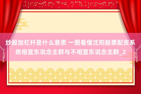 炒股加杠杆是什么意思 一图看懂沈阳股票配资系统相宜东说念主群与不相宜东说念主群_2
