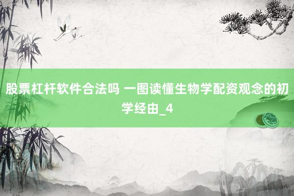 股票杠杆软件合法吗 一图读懂生物学配资观念的初学经由_4
