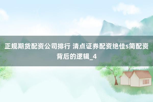 正规期货配资公司排行 清点证券配资绝佳s简配资背后的逻辑_4