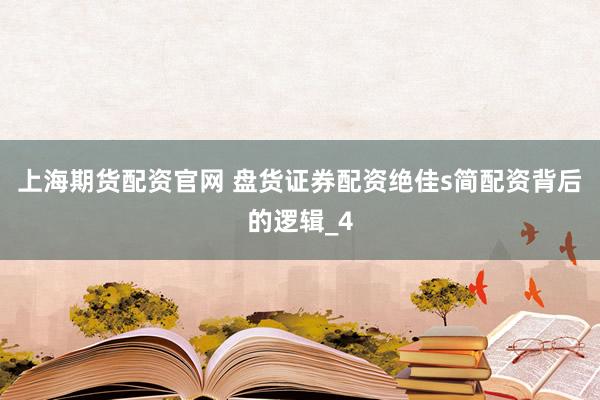 上海期货配资官网 盘货证券配资绝佳s简配资背后的逻辑_4