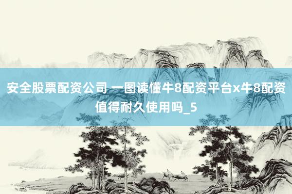 安全股票配资公司 一图读懂牛8配资平台x牛8配资值得耐久使用吗_5