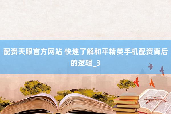 配资天眼官方网站 快速了解和平精英手机配资背后的逻辑_3