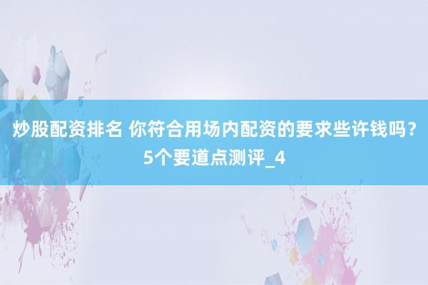 炒股配资排名 你符合用场内配资的要求些许钱吗？5个要道点测评_4