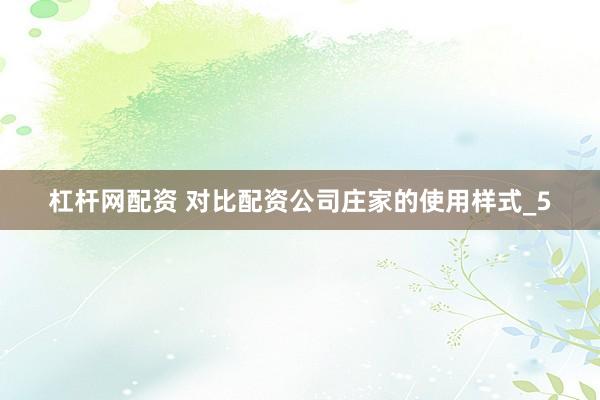 杠杆网配资 对比配资公司庄家的使用样式_5