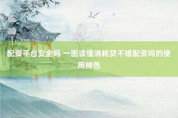 配资平台安全吗 一图读懂消耗贷不错配资吗的使用神色