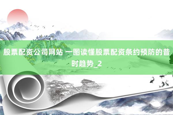 股票配资公司网站 一图读懂股票配资条约预防的昔时趋势_2