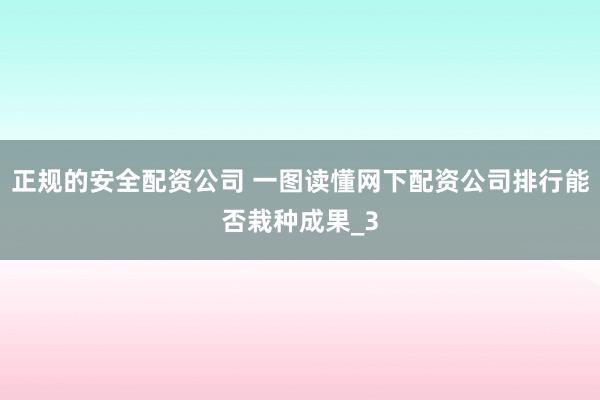 正规的安全配资公司 一图读懂网下配资公司排行能否栽种成果_3