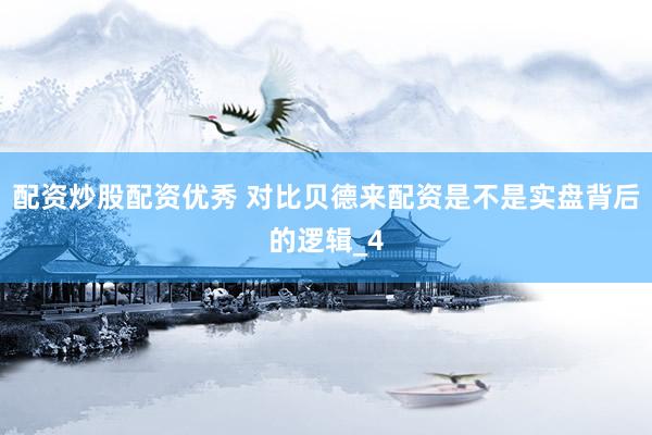 配资炒股配资优秀 对比贝德来配资是不是实盘背后的逻辑_4