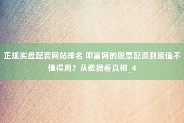 正规实盘配资网站排名 叩富网的股票配资到底值不值得用？从数据看真相_4