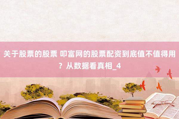关于股票的股票 叩富网的股票配资到底值不值得用？从数据看真相_4