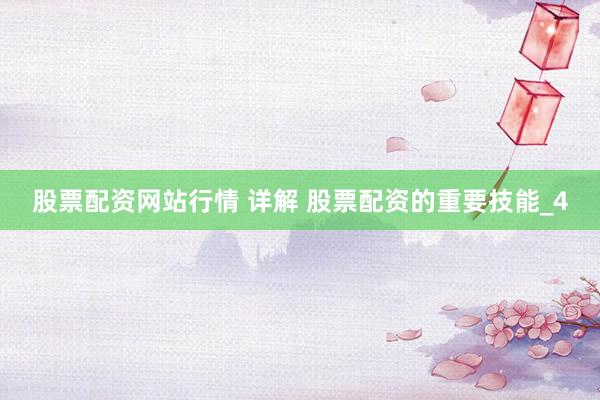 股票配资网站行情 详解 股票配资的重要技能_4