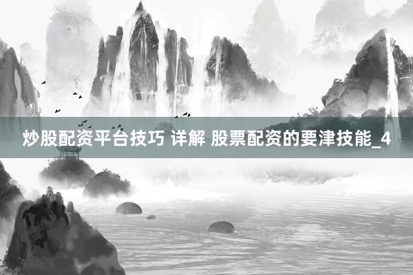 炒股配资平台技巧 详解 股票配资的要津技能_4