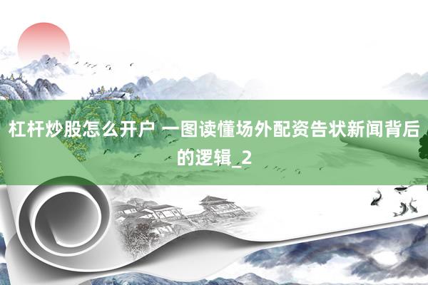 杠杆炒股怎么开户 一图读懂场外配资告状新闻背后的逻辑_2