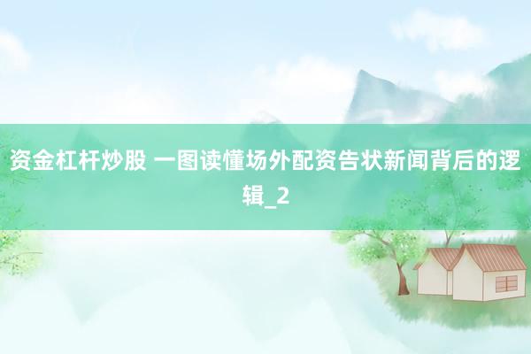 资金杠杆炒股 一图读懂场外配资告状新闻背后的逻辑_2
