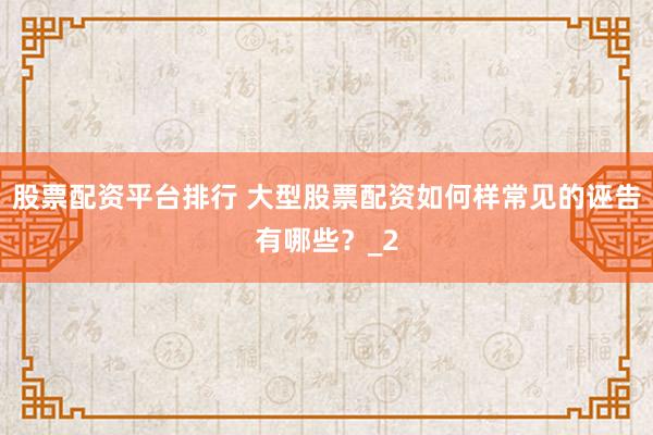 股票配资平台排行 大型股票配资如何样常见的诬告有哪些？_2