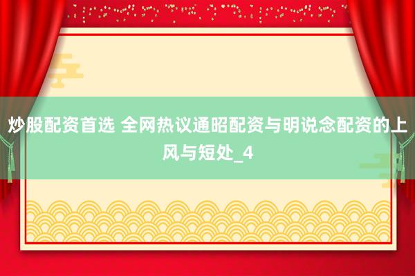 炒股配资首选 全网热议通昭配资与明说念配资的上风与短处_4