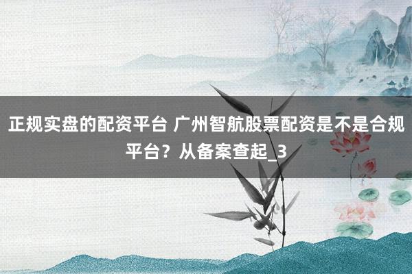 正规实盘的配资平台 广州智航股票配资是不是合规平台？从备案查起_3