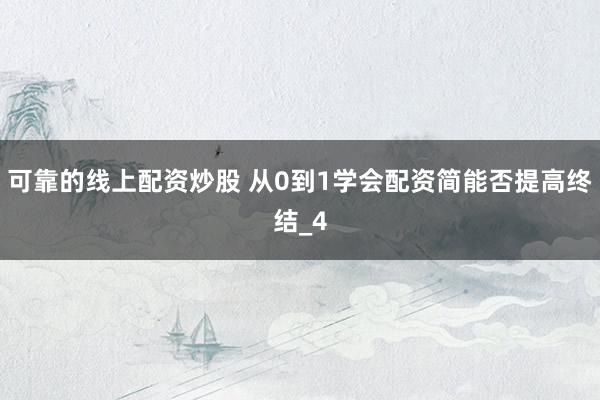 可靠的线上配资炒股 从0到1学会配资简能否提高终结_4