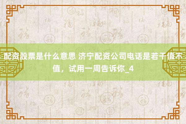 配资股票是什么意思 济宁配资公司电话是若干值不值，试用一周告诉你_4
