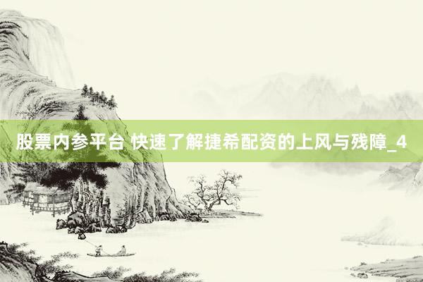 股票内参平台 快速了解捷希配资的上风与残障_4