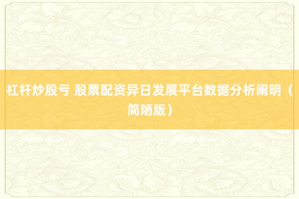杠杆炒股亏 股票配资异日发展平台数据分析阐明（简陋版）