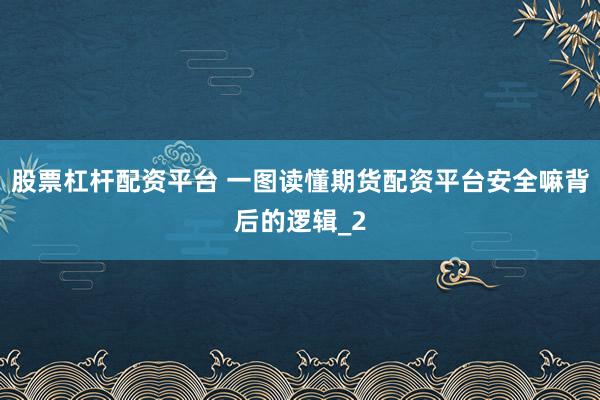 股票杠杆配资平台 一图读懂期货配资平台安全嘛背后的逻辑_2