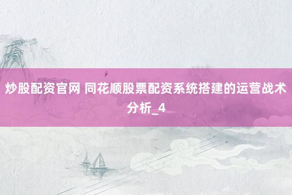 炒股配资官网 同花顺股票配资系统搭建的运营战术分析_4