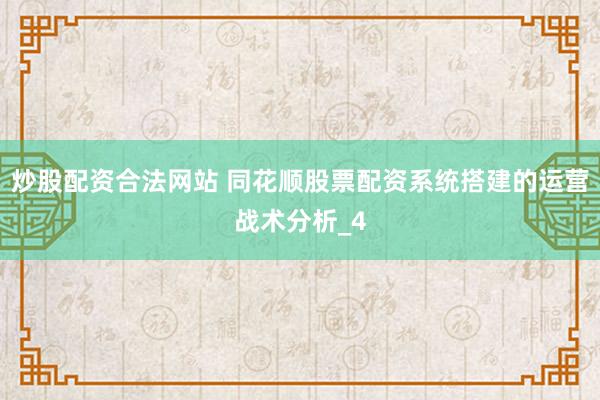 炒股配资合法网站 同花顺股票配资系统搭建的运营战术分析_4