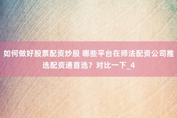 如何做好股票配资炒股 哪些平台在师法配资公司推选配资通首选？对比一下_4