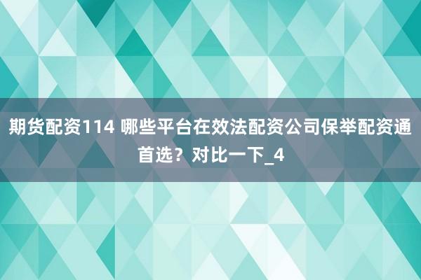 期货配资114 哪些平台在效法配资公司保举配资通首选？对比一下_4