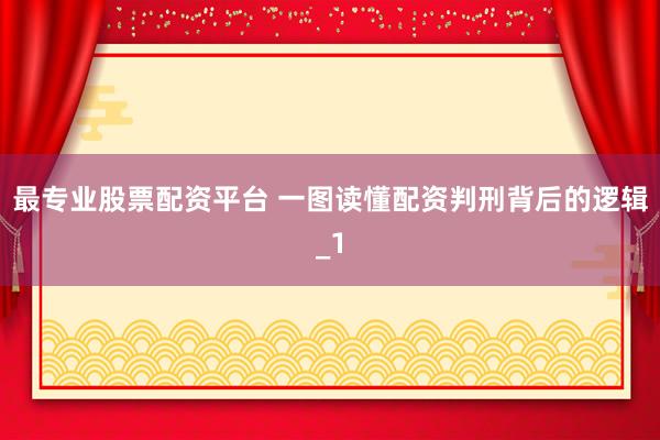最专业股票配资平台 一图读懂配资判刑背后的逻辑_1