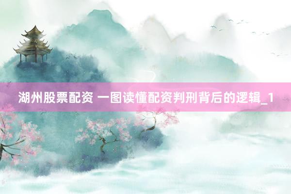 湖州股票配资 一图读懂配资判刑背后的逻辑_1