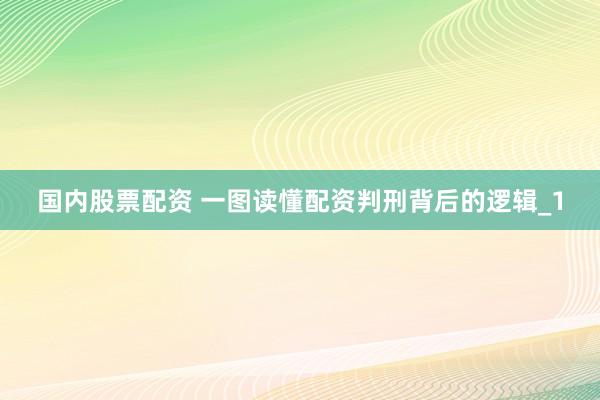 国内股票配资 一图读懂配资判刑背后的逻辑_1